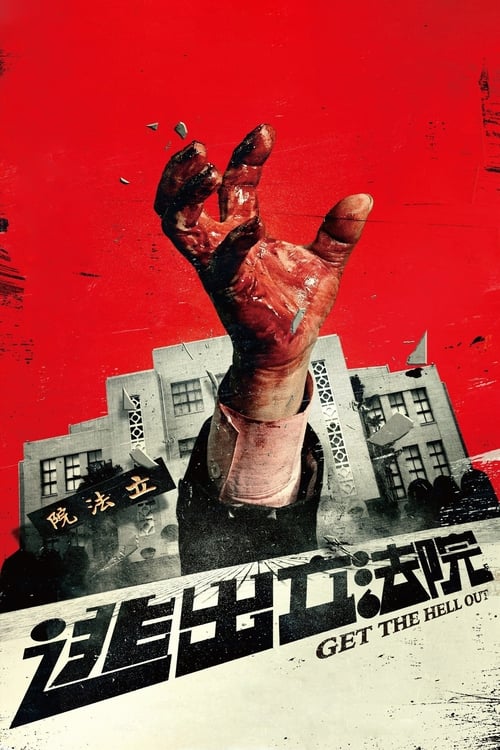 Get the Hell Out ฝ่าวิกฤติไวรัสมรณะ (2020) ซับไทย