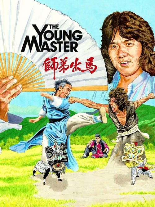 The Young Master (Shi di chu ma) ไอ้มังกรหมัดสิงห์โต (1980)