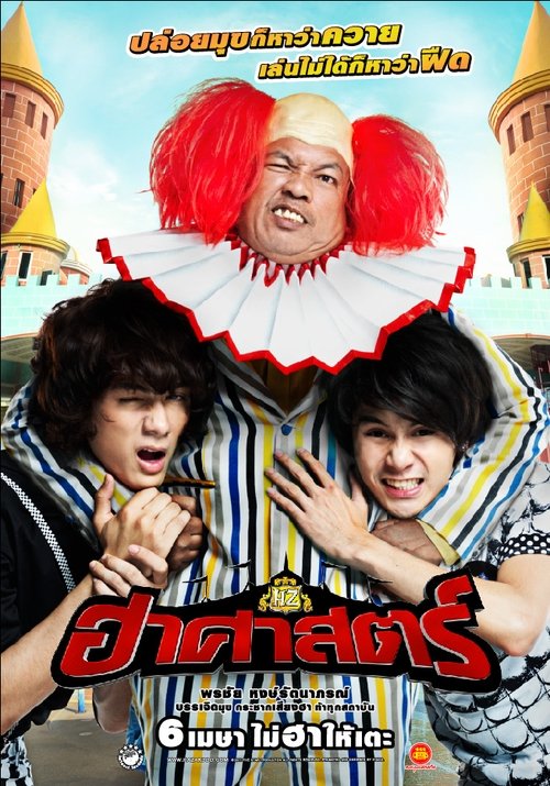 The HZ Comedians ฮาศาสตร์ 2011