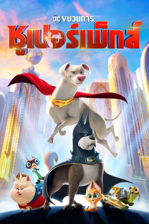 DC League of Super-Pets ขบวนการซูเปอร์เพ็ทส์ (2022)