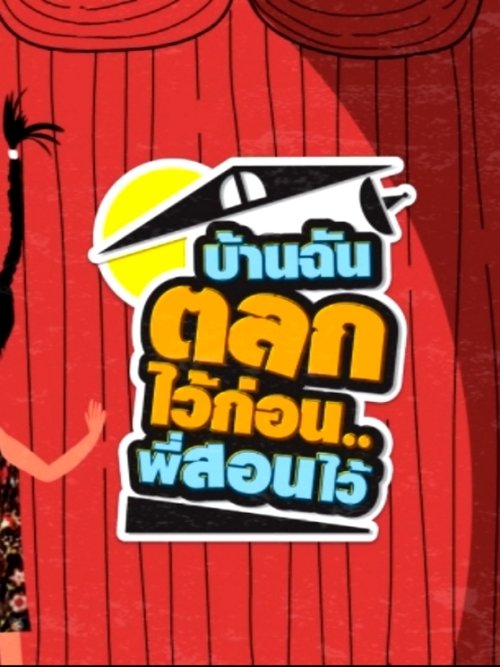 GTH Side Stories ตอน บ้านฉันตลกไว้ก่อน..พี่สอนไว้
