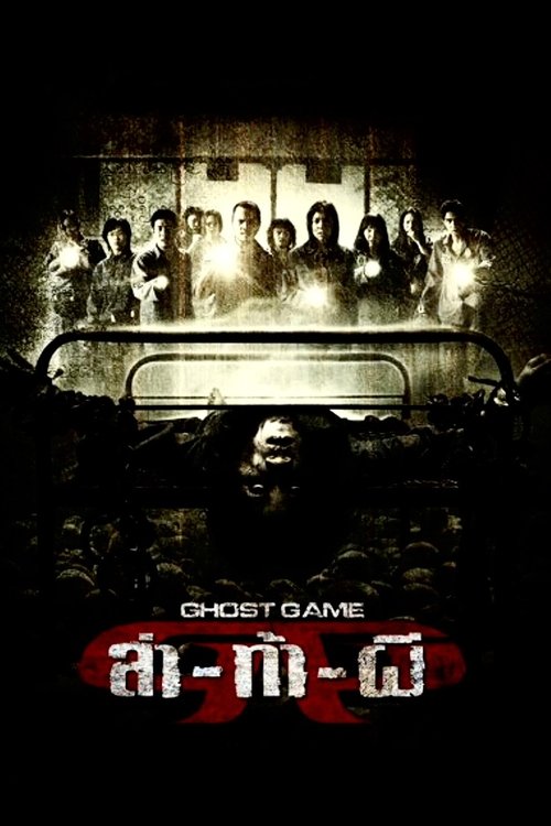 Ghost Game ล่าท้าผี 2006