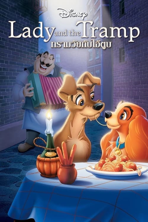 Lady and the Tramp ทรามวัยกับไอ้ตูบ 1955