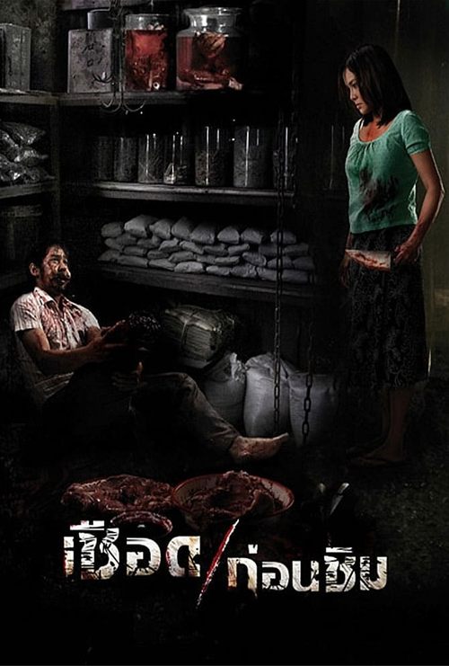 Meat Grinder เชือดก่อนชิม 2009