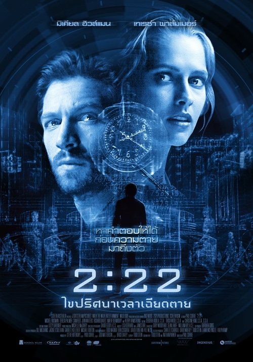 2:22 ไขปริศนาเวลาเฉียดตาย (2017)