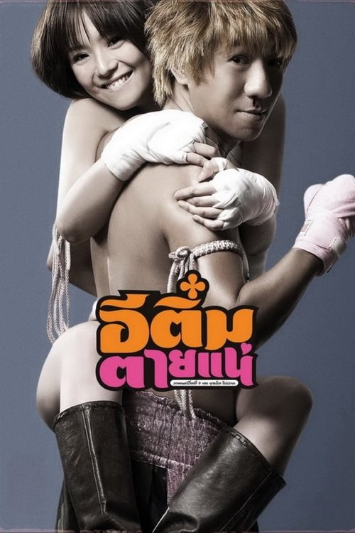 E-Tim tai nae อีติ๋มตายแน่ 2008