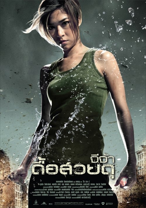 Raging Phoenix จีจ้า ดื้อสวยดุ 2009