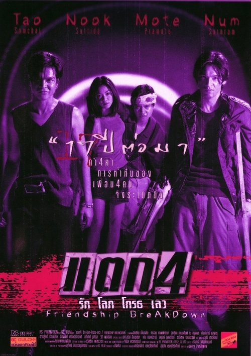 Friendship Breakdown แตก 4 รักโลภโกรธเลว 1999