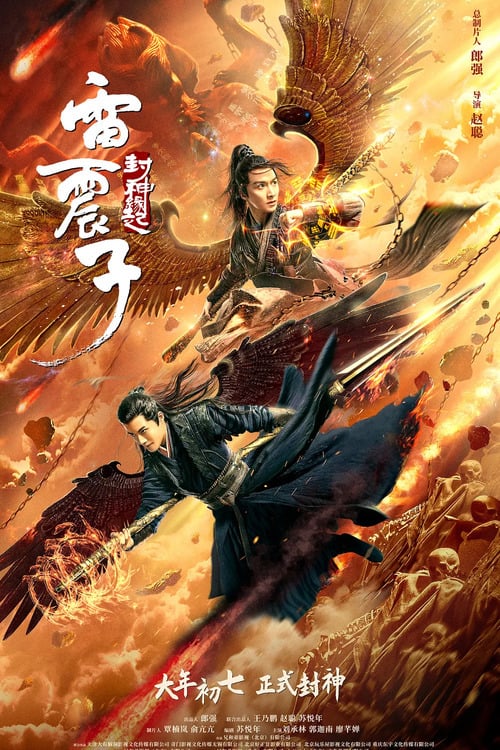 Leizhenzi The Origin of the Gods เหลยเจิ้นจื่อ (2021) ซับไทย