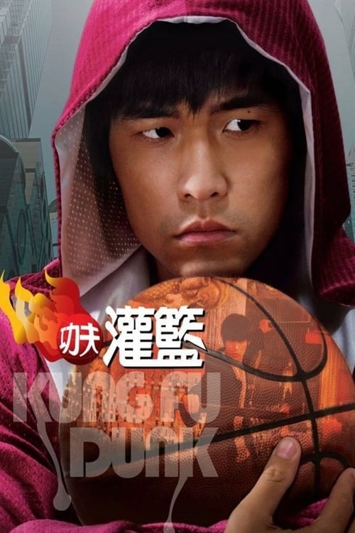 Kung fu Dunk ศึกบาสทะยานฟ้า 2008