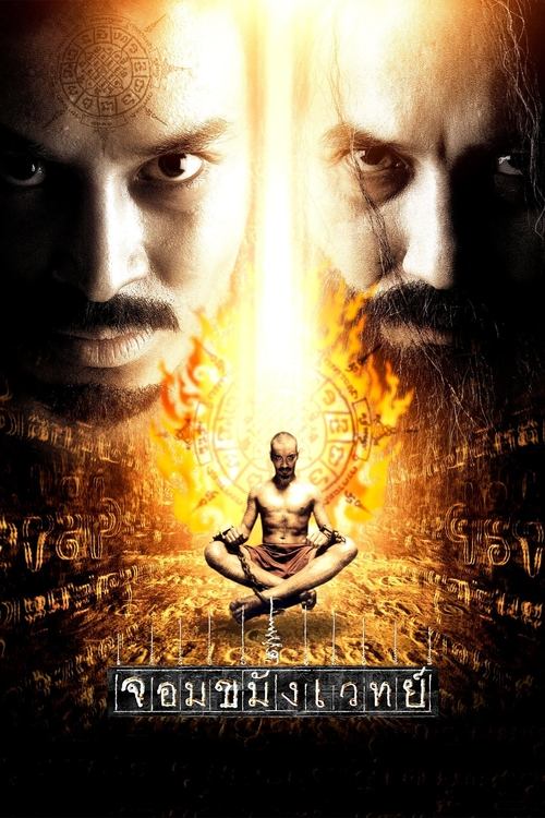 Necromancer จอมขมังเวทย์ 2005