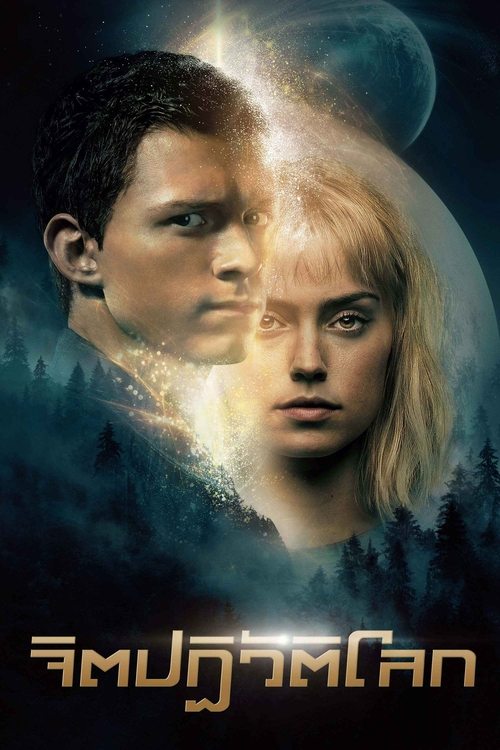 Chaos Walking จิตปฏิวัติโลก (2021) Z.1