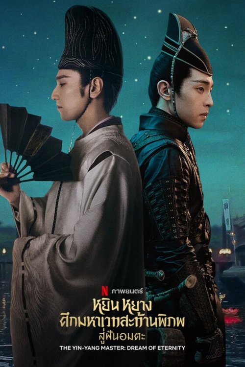 The Yin Yang Master หยิน หยาง ศึกมหาเวท (2021) ซับไทย
