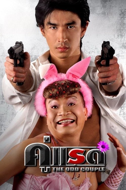 The Odd Couple คู่แรด (2007)