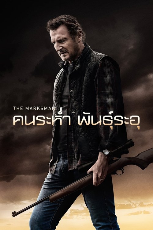 The Marksman คนระห่ำ พันธุ์ระอุ (2021)