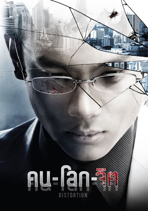 คน-โลก-จิต Distortion (2012)