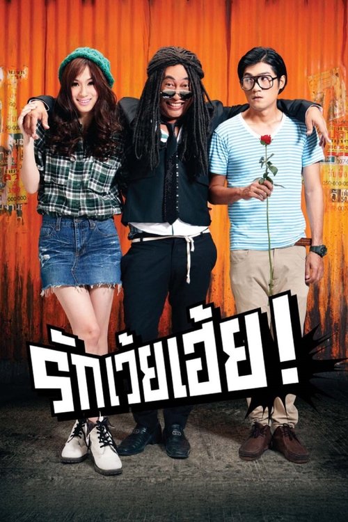 Rak Wai Hei รักเว้ยเฮ้ย (2012)