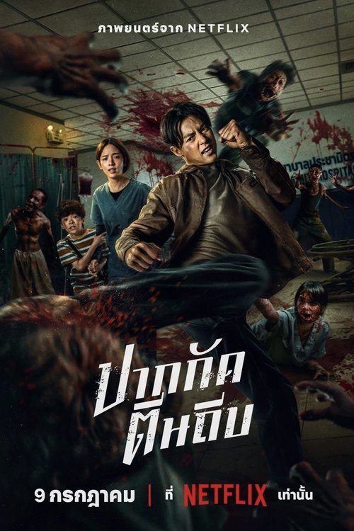 ปากกัด ตีนถีบ Ziam (2025) NETFLIX