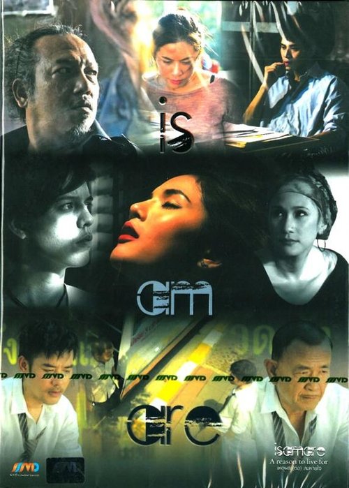 IS AM ARE A Reason To Live For เหตุผล(ต่อ)ลมหายใจ (2013)