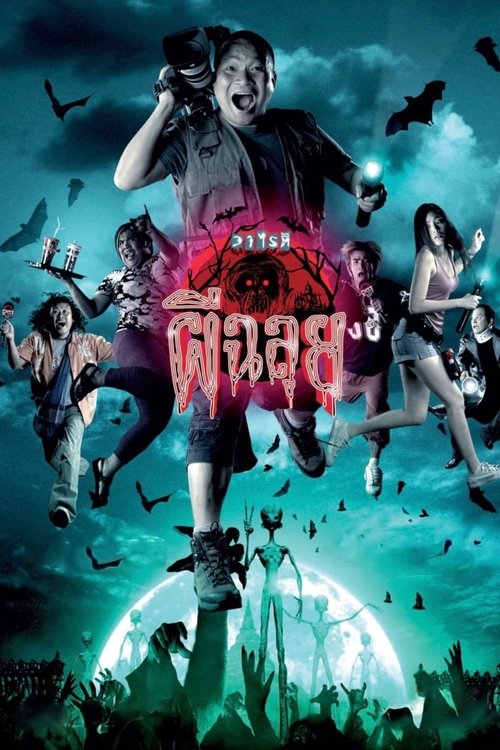 Ghost Variety วาไรตี้ผีฉลุย (2005)