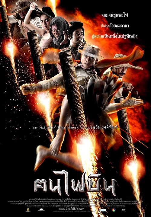 Dynamite Warriors คนไฟบิน (2014)