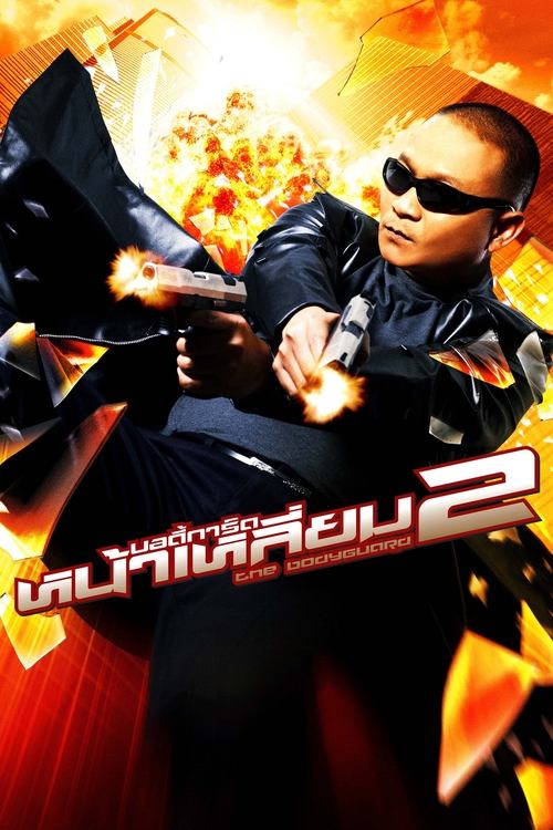 The bodyguard บอดี้การ์ดหน้าเหลี่ยม 2 (2007)