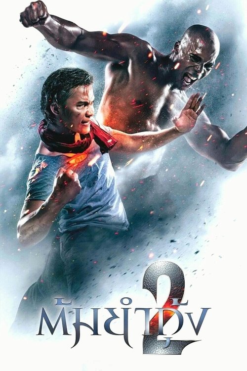 ต้มยำกุ้ง 2 Tom yum goong 2 (2013)