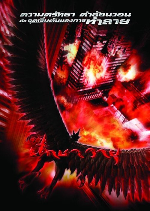 Garuda ปักษาวายุ (2004)