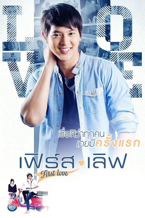 First Love – เฟิร์ส เลิฟ (2013)