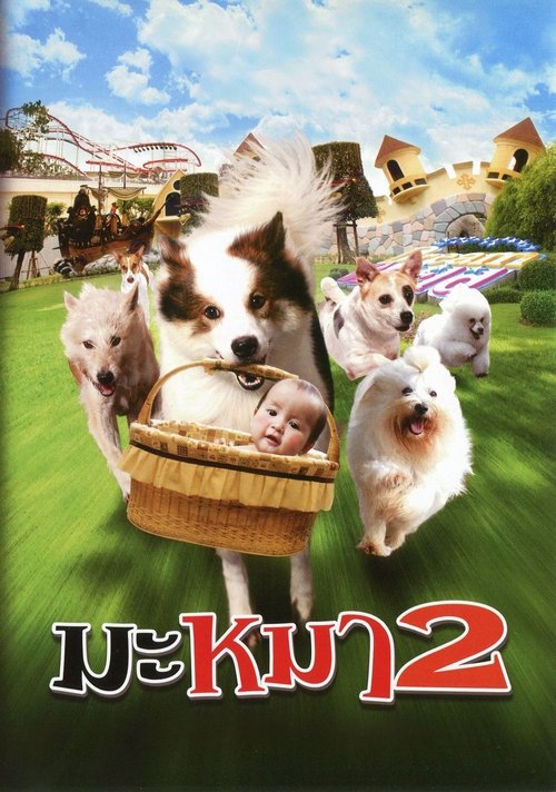 Ma Mha มะ หมา 2 (2011)