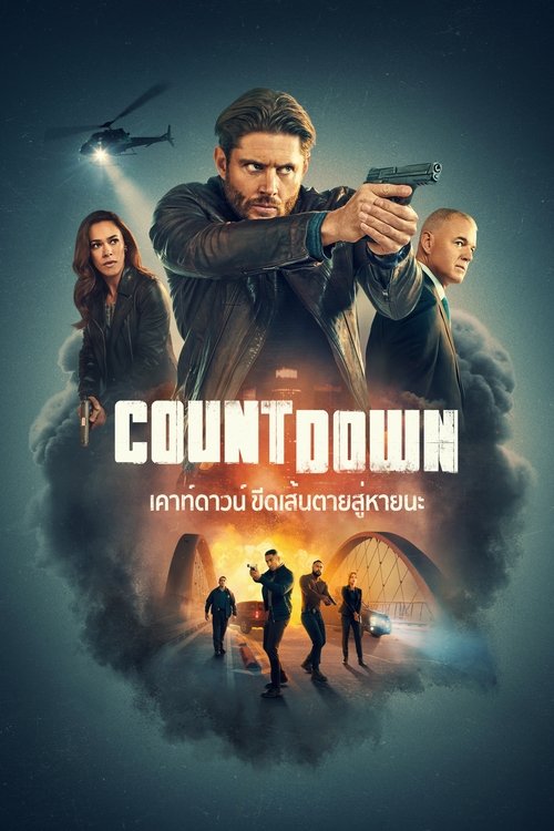 Countdown เคาท์ดาวน์ ขีดเส้นตายสู่หายนะ Season 1 (2025)