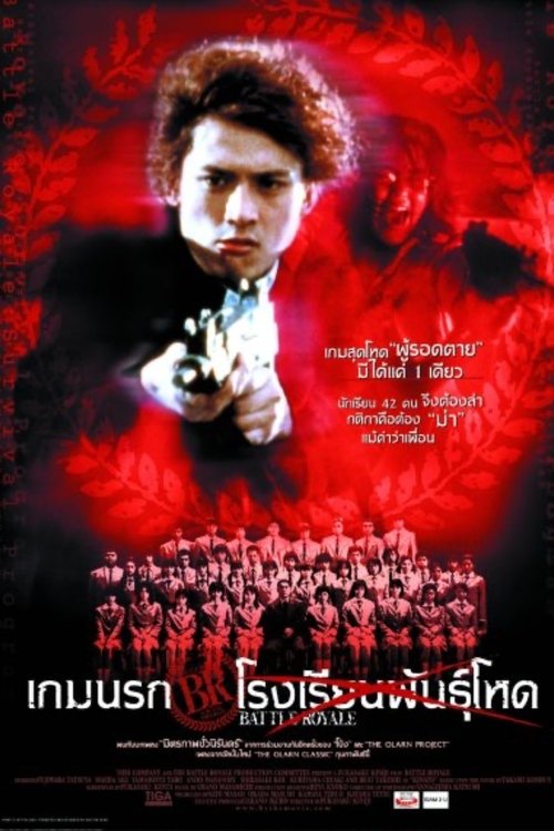 Battle royale 1 เกมนรก โรงเรียนพันธุ์โหด ภาค 1 (2000)