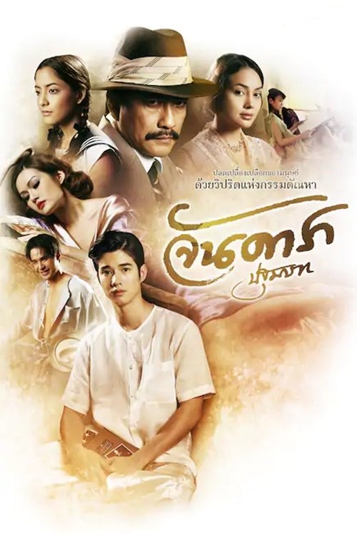 Jan Dara 1 จันดารา ปฐมบท (2012)