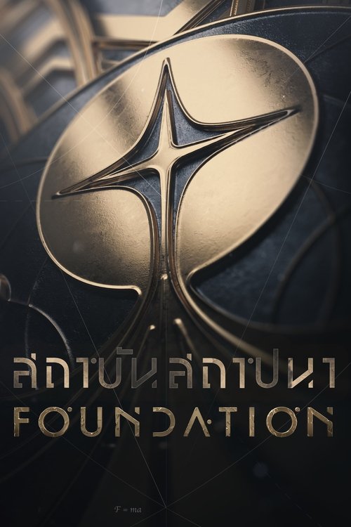 Foundation (2021) สถาบันสถาปนา