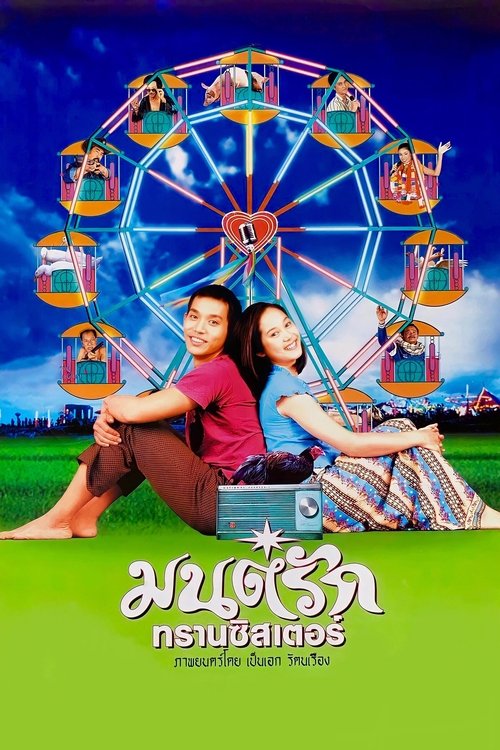 Monrak Transistor (2001) มนต์รักทรานซิสเตอร์