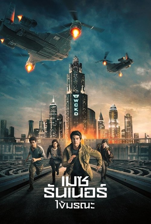 Maze Runner The Death Cure 2018 เมซ รันเนอร์ ไข้มรณะ
