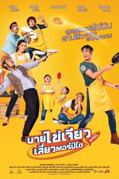 Nai-Kai-Jeow นายไข่เจียว เสี่ยวตอร์ปิโด (2017)