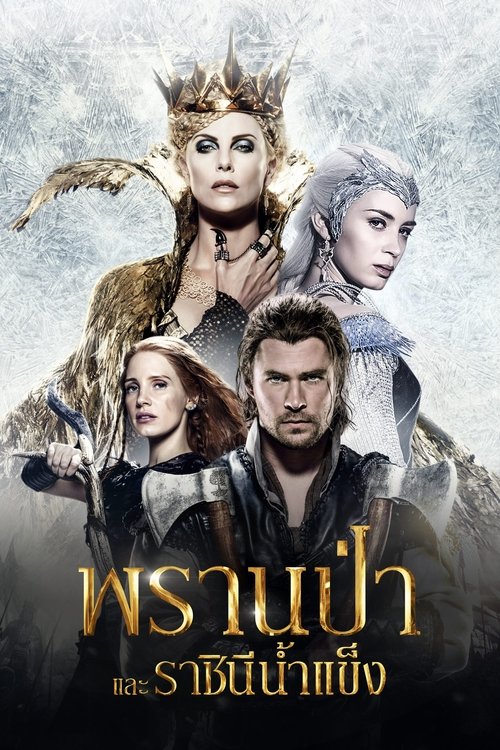 The Huntsman Winter s War พรานป่าและราชินีน้ำแข็ง (2016)