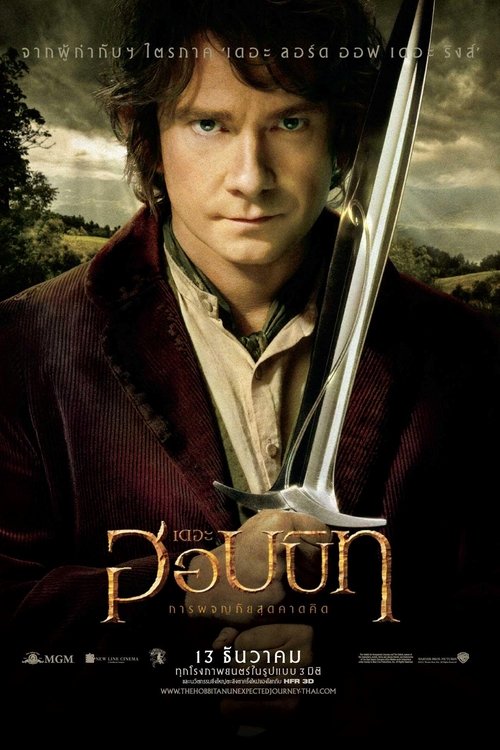 The Hobbit An Unexpected Journey เดอะ ฮอบบิท การผจญภัยสุดคาดคิด (2012)