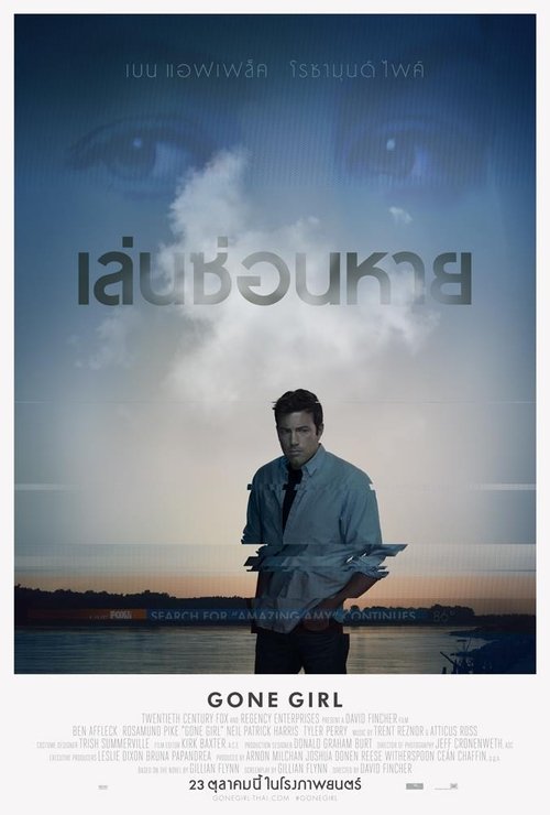 Gone Girl (2014) เล่นซ่อนหาย