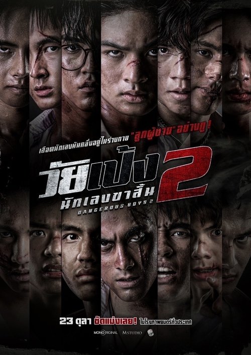Dangerous Boys วัยเป้ง นักเลงขาสั้น (2014)