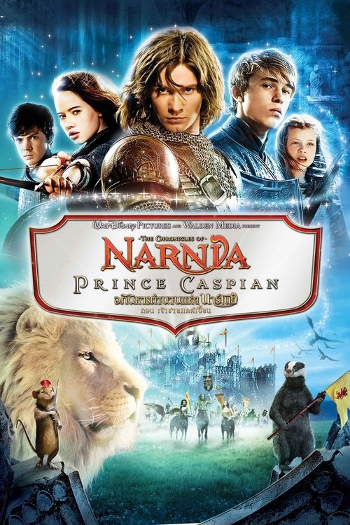 The Chronicles of Narnia Prince Caspian อภินิหารตำนานแห่งนาร์เนีย ตอน เจ้าชายแคสเปี้ยน (2008)