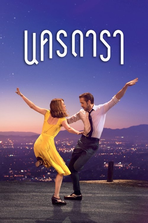 La La Land นครดารา (2016)