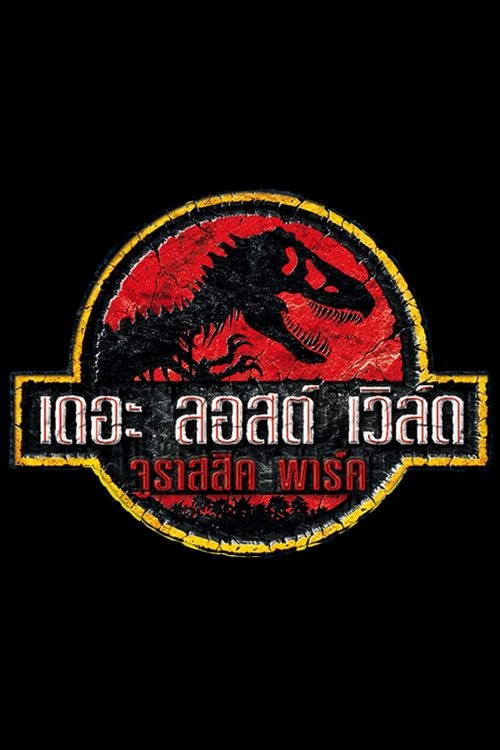 Jurassic park 2 The lost world ใครว่ามันสูญพันธุ์ จูราสสิคพาร์ค (1997)