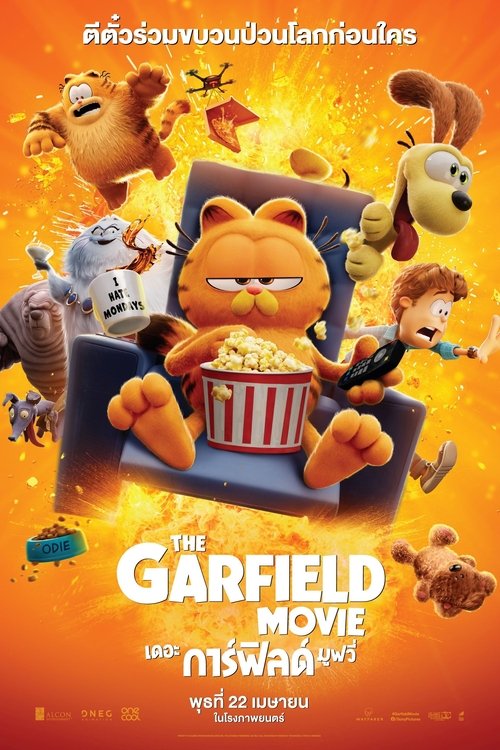Garfield การ์ฟีลด์ (2004)