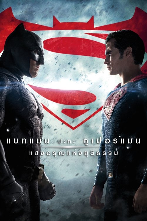 Batman v Superman Dawn of Justice แบทแมน ปะทะ ซูเปอร์แมน (2016)