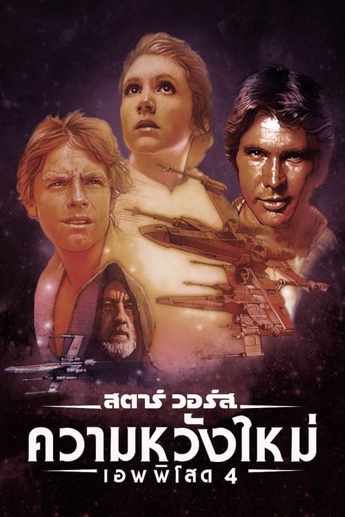 Star Wars Episode IV- A New Hope สตาร์ วอร์ส เอพพิโซด 4 ความหวังใหม่(1977)