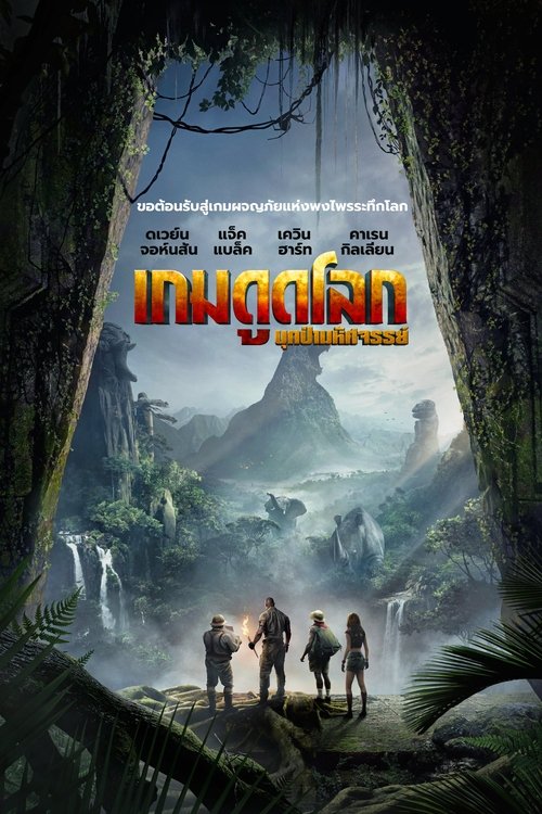 Jumanji Welcome to the Jungle เกมดูดโลก บุกป่ามหัศจรรย์ (2017)