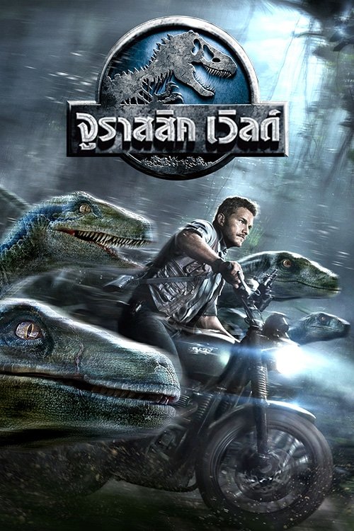 Jurassic World จูราสสิค เวิลด์ (2015)