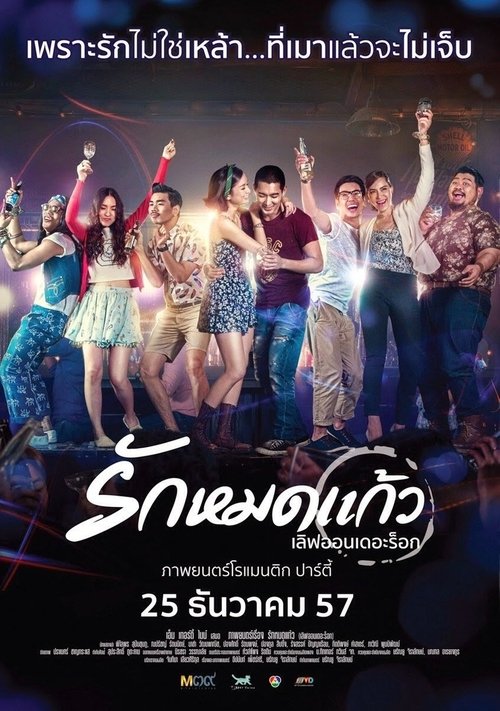 Love On The Rock รักหมดแก้ว (2014)